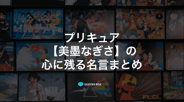 「美墨なぎさ」の名言1選！座右の銘にしたい名言など人気セリフを紹介！