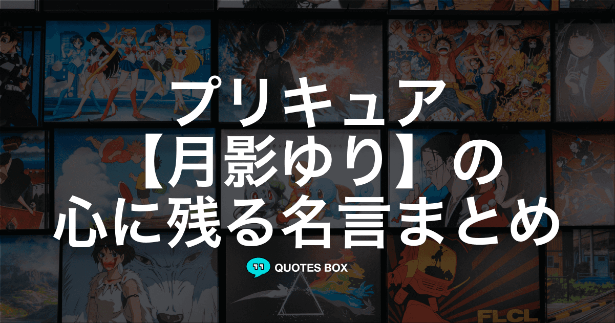 「月影ゆり」の名言1選！悲しい時に見たい名セリフなど人気セリフを紹介！