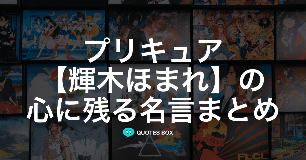 「輝木ほまれ」の名言1選！やる気が出る名言など人気セリフを紹介！