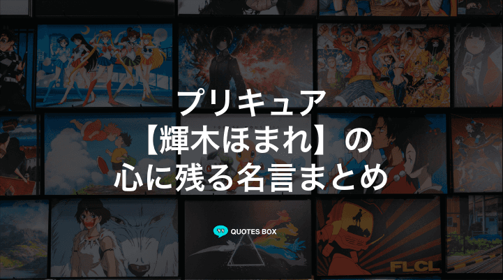 「輝木ほまれ」の名言1選！やる気が出る名言など人気セリフを紹介！