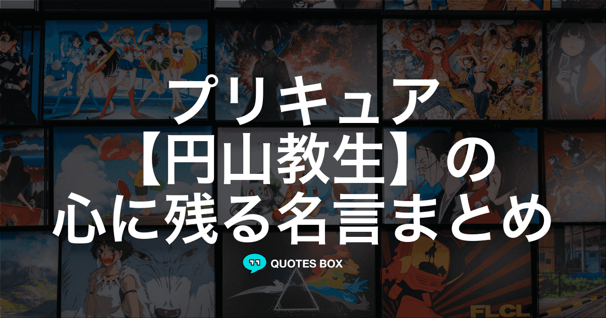 「円山教生」の名言1選！座右の銘にしたい名言など人気セリフを紹介！