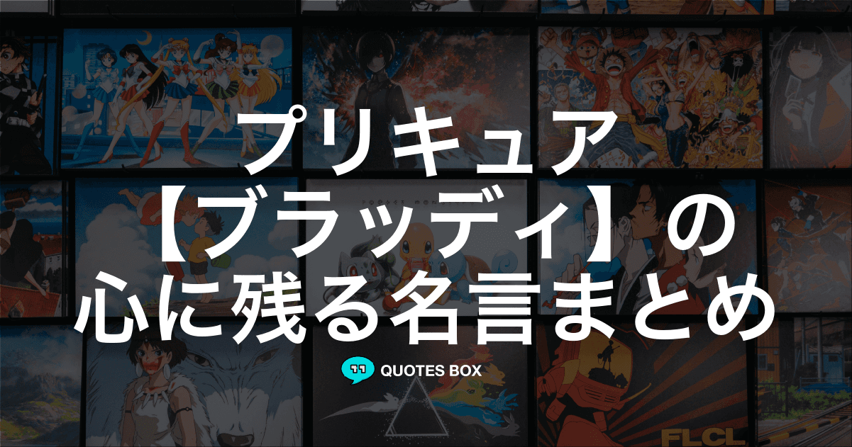 「ブラッディ」の名言1選！決めセリフなど人気セリフを紹介！