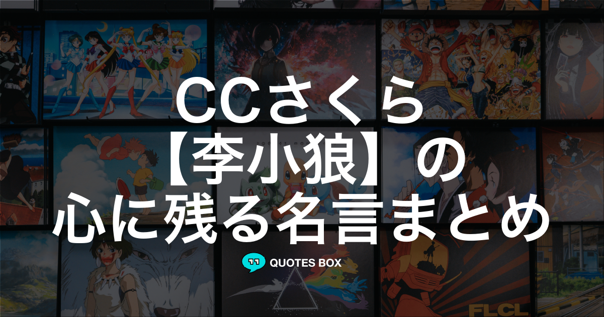 「李小狼」の名言0選！人気のセリフや座右の銘にしたい名言も紹介！