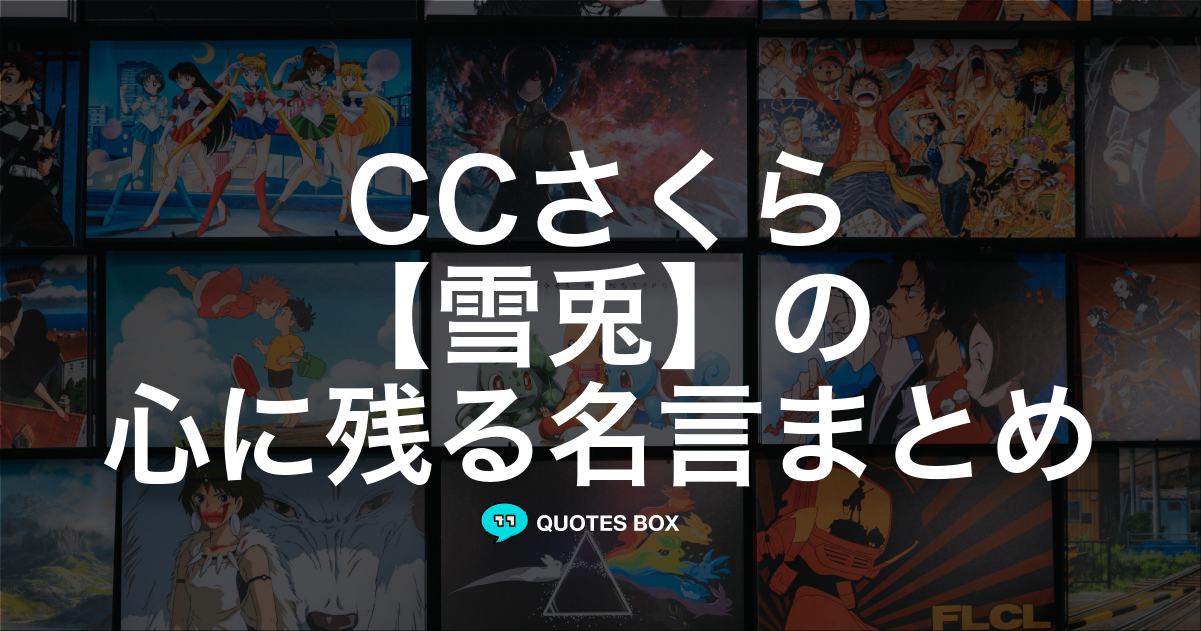 「雪兎」の名言0選！人気のセリフや座右の銘にしたい名言も紹介！