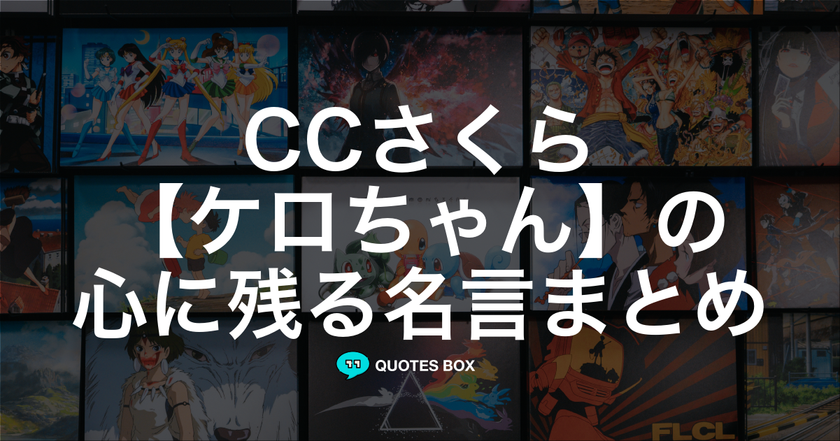 「ケロちゃん」の名言0選！人気のセリフや座右の銘にしたい名言も紹介！