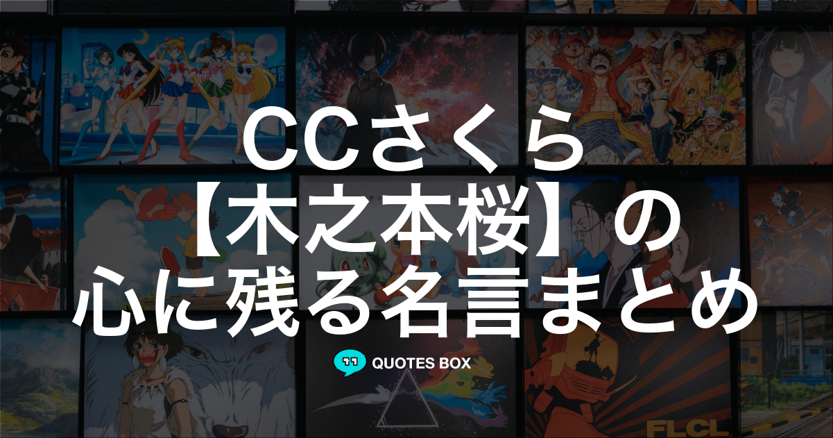 「木之本桜」の名言0選！人気のセリフや座右の銘にしたい名言も紹介！