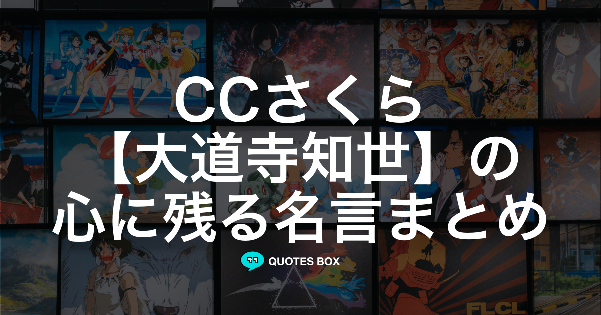 「大道寺知世」の名言0選！人気のセリフや座右の銘にしたい名言も紹介！