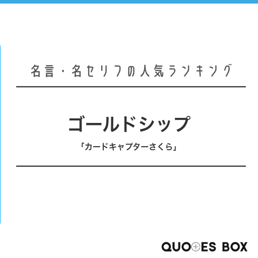 「ゴールドシップ」の名言0選！人気のセリフや座右の銘にしたい名言も紹介！