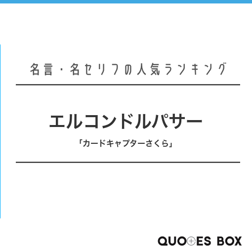 「エルコンドルパサー」の名言0選！人気のセリフや座右の銘にしたい名言も紹介！