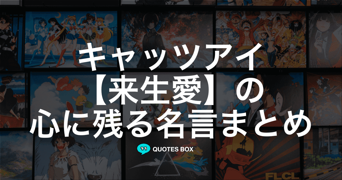 「来生愛」の名言0選！人気のセリフや座右の銘にしたい名言も紹介！