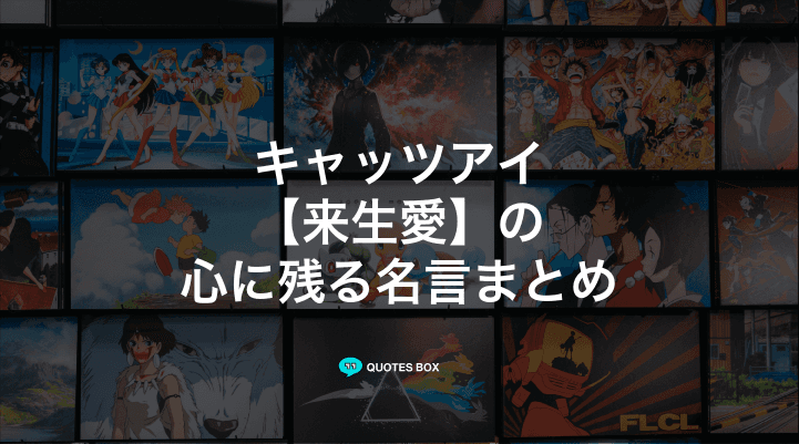 「来生愛」の名言1選！かっこいい名セリフなど人気セリフを紹介！