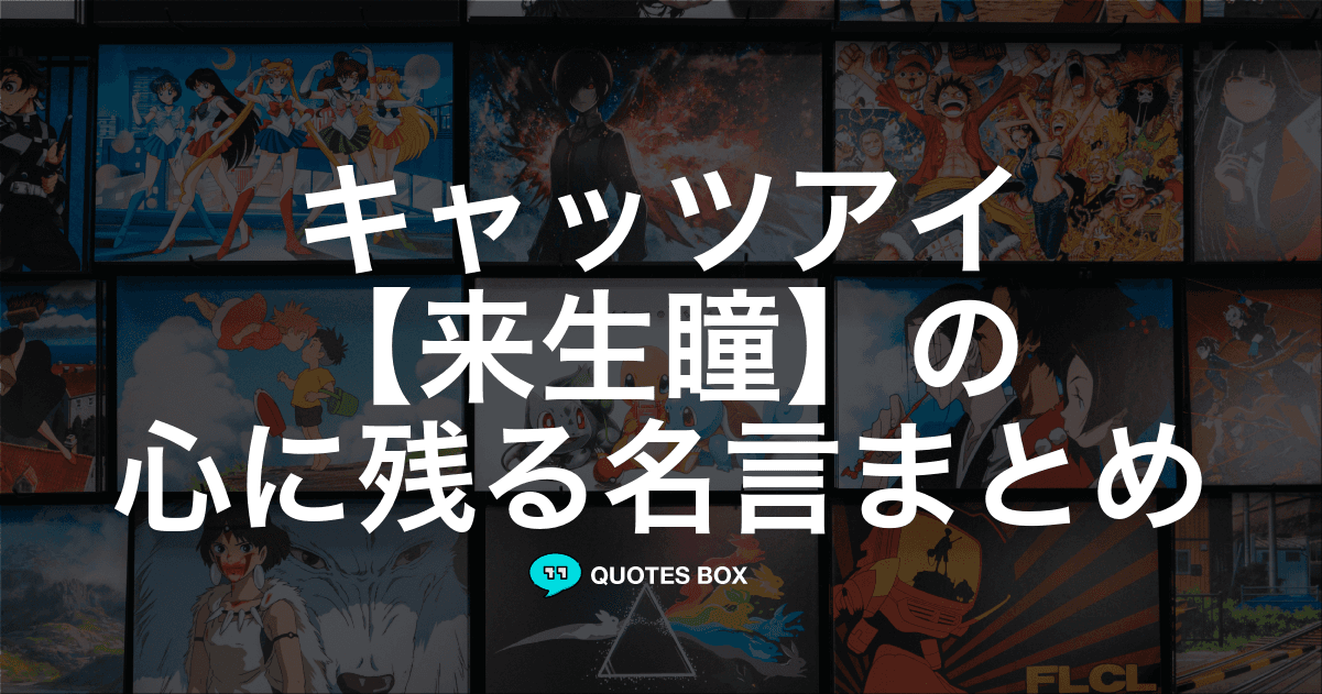 「来生瞳」の名言1選！泣ける感動の名セリフなど人気セリフを紹介！