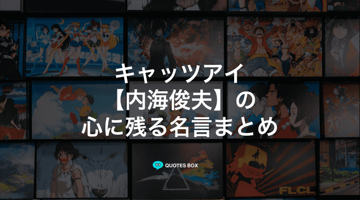 「内海俊夫」の名言2選！かっこいい名セリフやワクワクする名言を紹介！