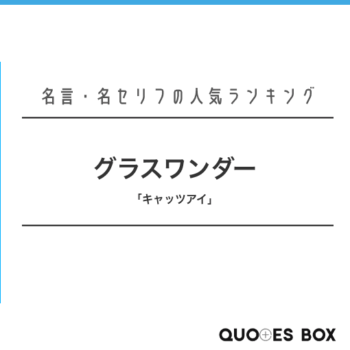 「グラスワンダー」の名言0選！人気のセリフや座右の銘にしたい名言も紹介！