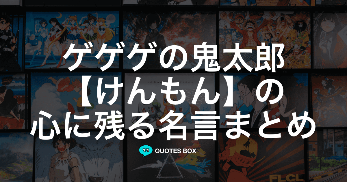 「けんもん」の名言1選！座右の銘にしたい名言など人気セリフを紹介！