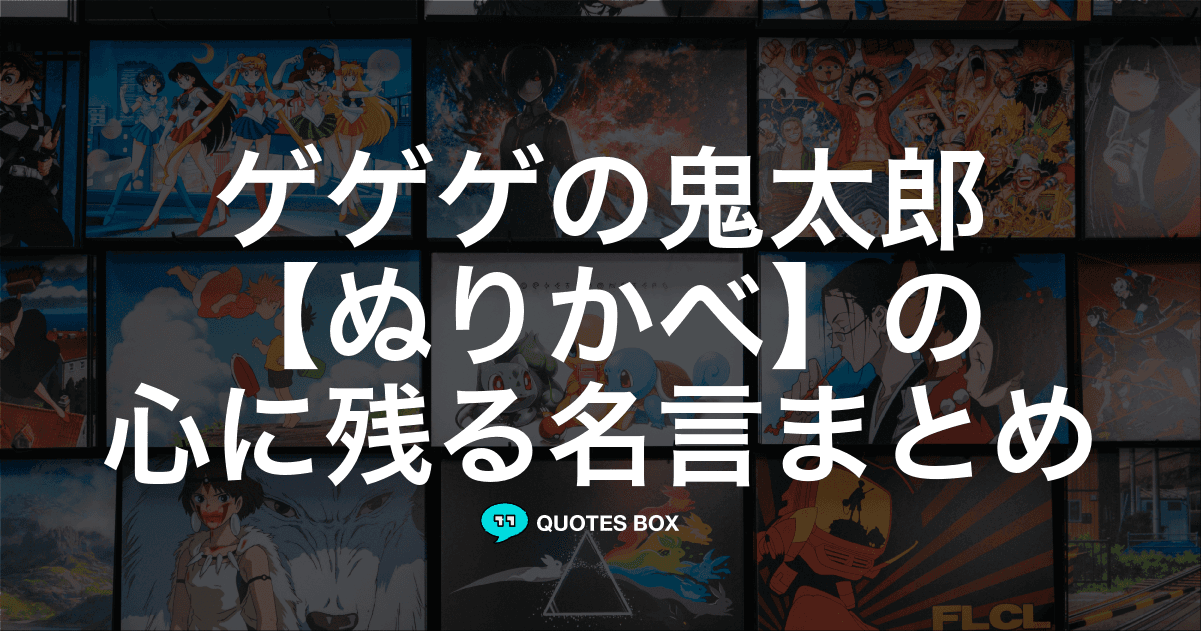 「ぬりかべ」の名言1選！座右の銘にしたい名言など人気セリフを紹介！