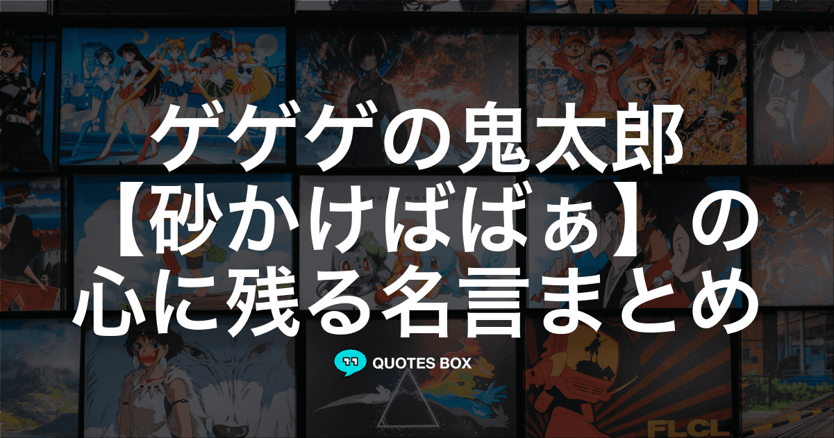 「砂かけばばぁ」の名言1選！泣ける感動の名セリフやかっこいい名セリフを紹介！