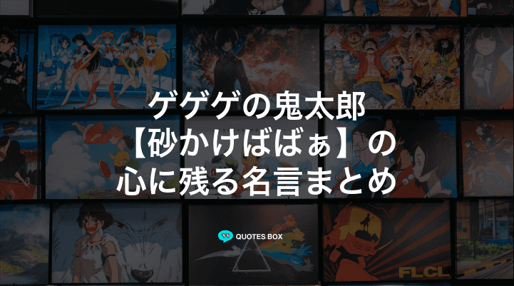 「砂かけばばぁ」の名言1選！泣ける感動の名セリフやかっこいい名セリフを紹介！