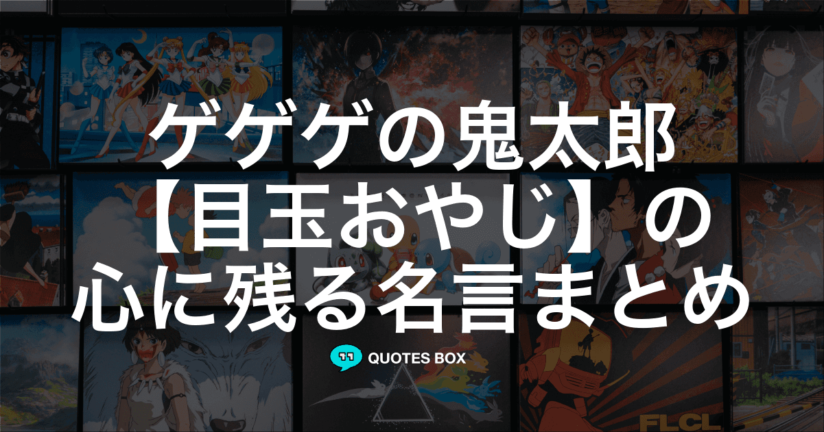 「目玉おやじ」の名言30選！泣ける感動の名セリフやかっこいい名セリフを紹介！