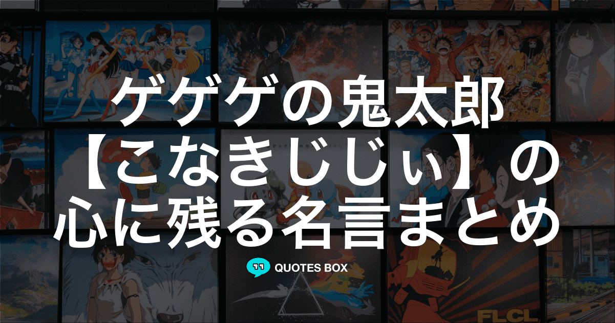 「こなきじじぃ」の名言1選！決めセリフなど人気セリフを紹介！