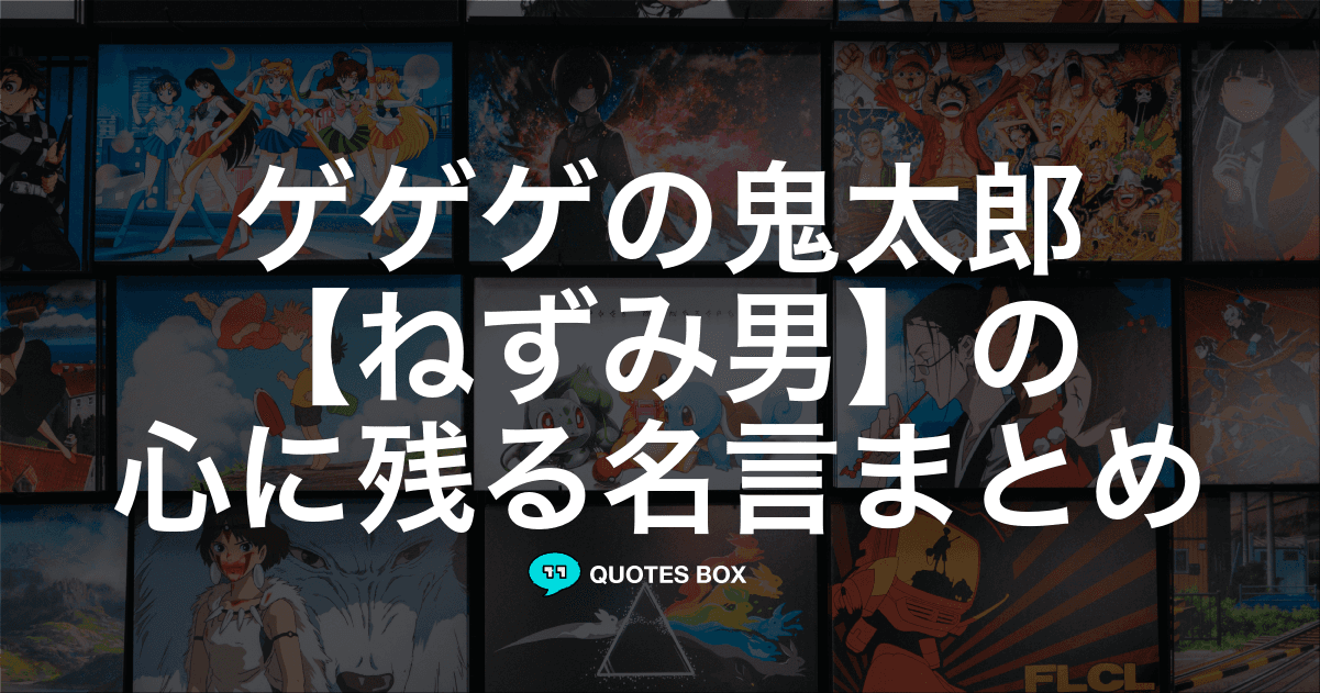 「ねずみ男」の名言23選！泣ける感動の名セリフやかっこいい名セリフを紹介！