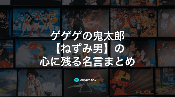 「ねずみ男」の名言23選！泣ける感動の名セリフやかっこいい名セリフを紹介！