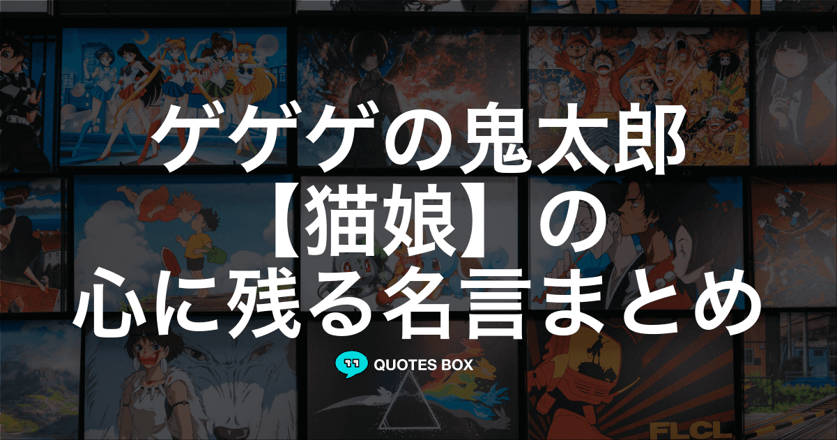 「猫娘」の名言5選！泣ける感動の名セリフやかっこいい名セリフを紹介！