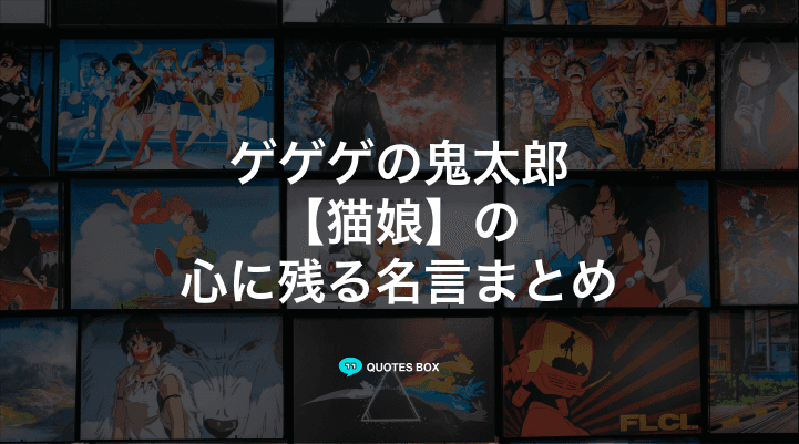 「猫娘」の名言5選！泣ける感動の名セリフやかっこいい名セリフを紹介！