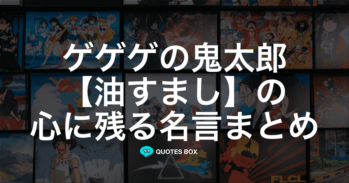 「油すまし」の名言2選！泣ける感動の名セリフややる気が出る名言を紹介！