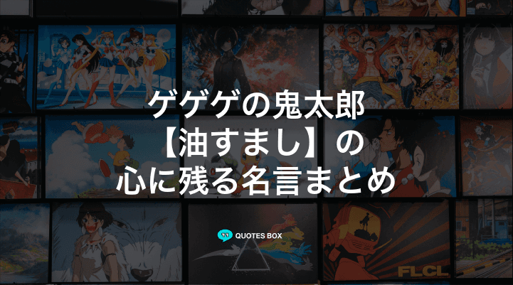 「油すまし」の名言2選！泣ける感動の名セリフややる気が出る名言を紹介！