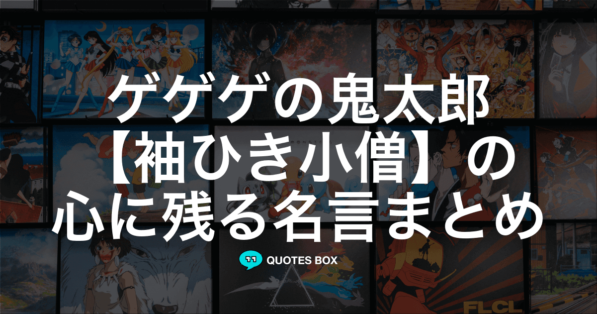 「袖ひき小僧」の名言1選！座右の銘にしたい名言など人気セリフを紹介！