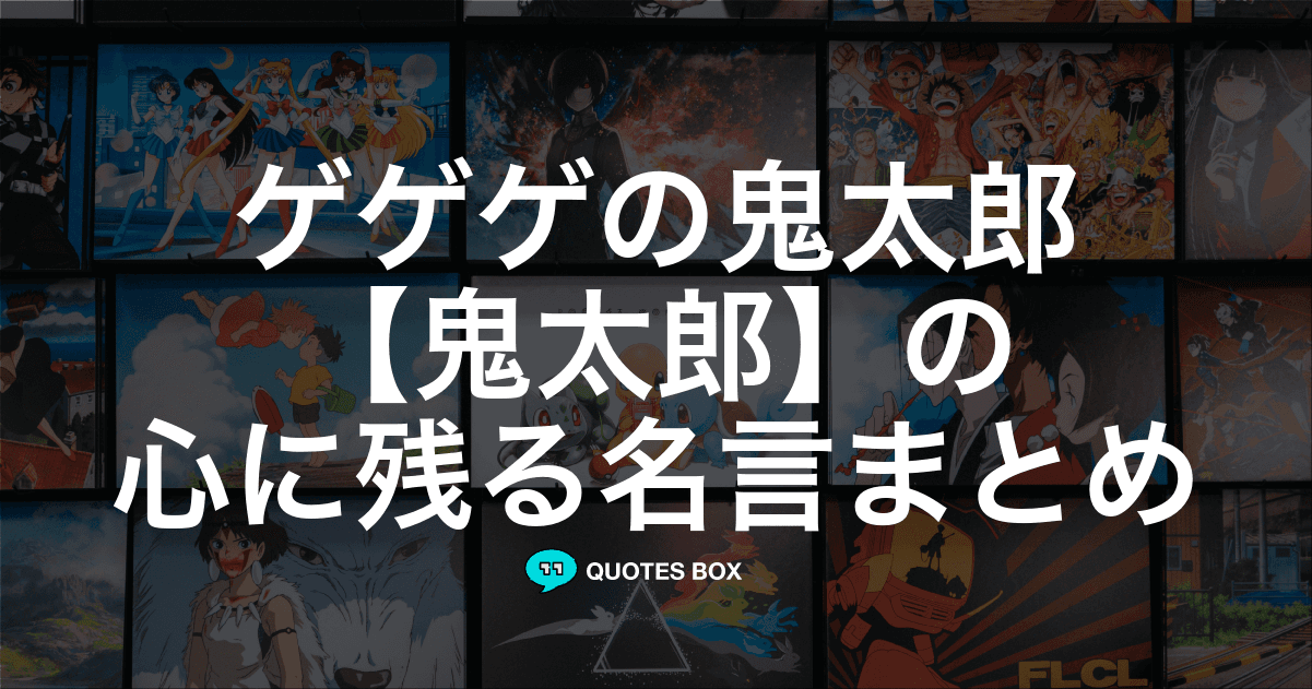 「鬼太郎」の名言26選！泣ける感動の名セリフやかっこいい名セリフを紹介！