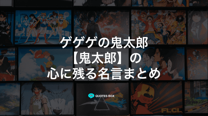 「鬼太郎」の名言26選！泣ける感動の名セリフやかっこいい名セリフを紹介！