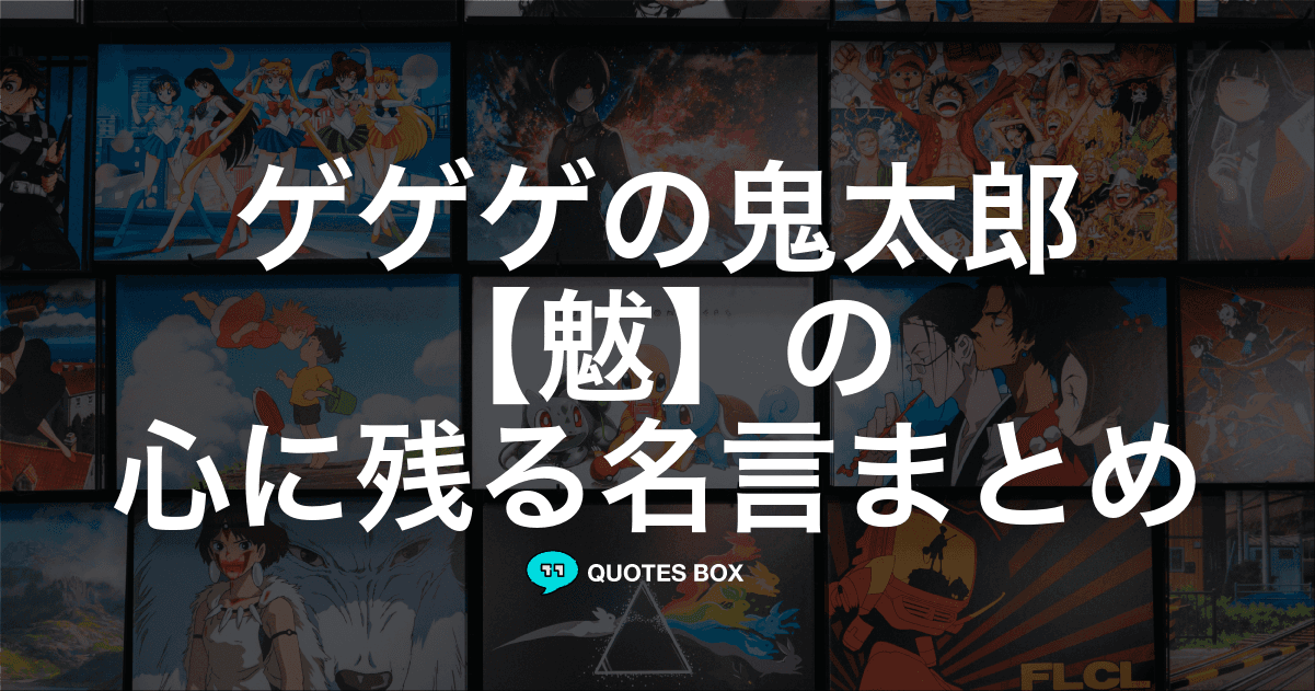 「魃」の名言1選！泣ける感動の名セリフやかっこいい名セリフを紹介！