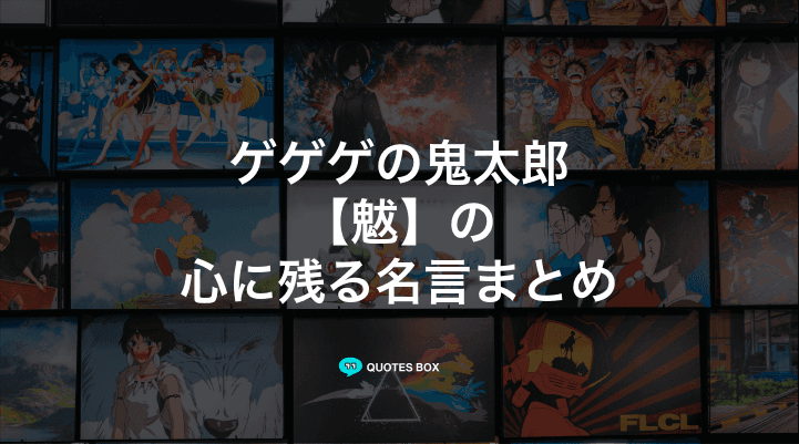 「魃」の名言1選！泣ける感動の名セリフやかっこいい名セリフを紹介！