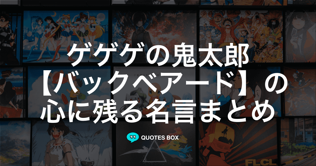 「バックベアード」の名言1選！泣ける感動の名セリフやかっこいい名セリフを紹介！