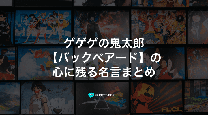 「バックベアード」の名言1選！泣ける感動の名セリフやかっこいい名セリフを紹介！