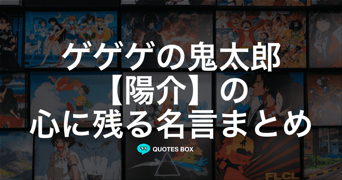 「陽介」の名言1選！泣ける感動の名セリフやかっこいい名セリフを紹介！