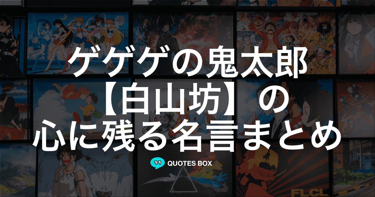 「白山坊」の名言1選！泣ける感動の名セリフやかっこいい名セリフを紹介！