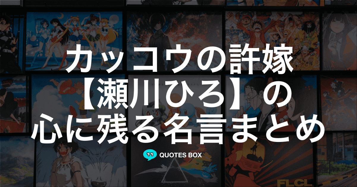 「瀬川ひろ」の名言6選！かっこいい名セリフややる気が出る名言を紹介！