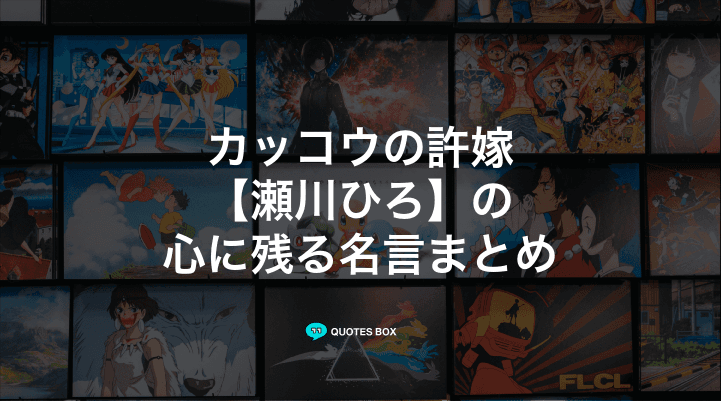 「瀬川ひろ」の名言6選！かっこいい名セリフややる気が出る名言を紹介！