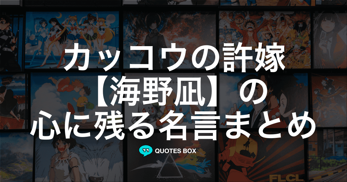 「海野凪」の名言11選！かっこいい名セリフや座右の銘にしたい名言を紹介！