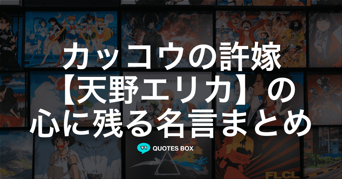 「天野エリカ」の名言12選！泣ける感動の名セリフやかっこいい名セリフを紹介！