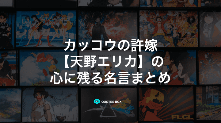 「天野エリカ」の名言12選！泣ける感動の名セリフやかっこいい名セリフを紹介！