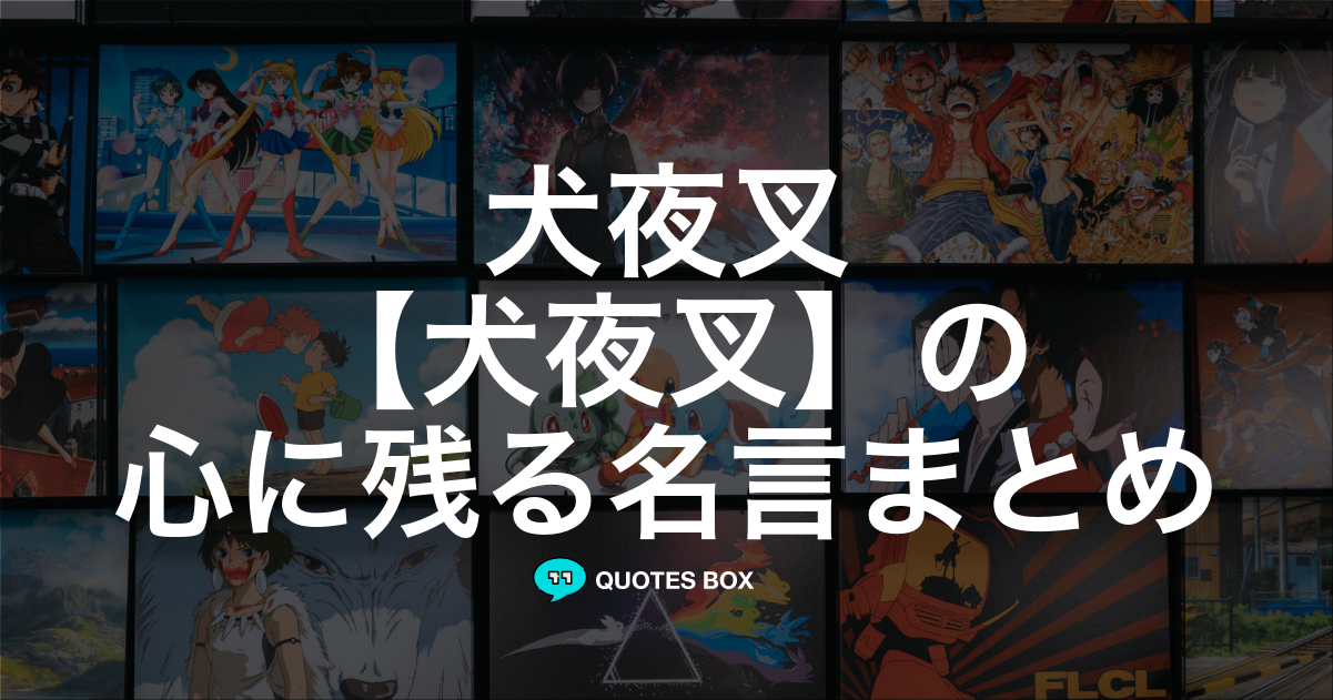 「犬夜叉」の名言8選！泣ける感動の名セリフやかっこいい名セリフを紹介！