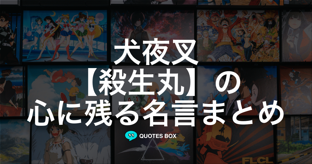 「殺生丸」の名言2選！泣ける感動の名セリフやかっこいい名セリフを紹介！