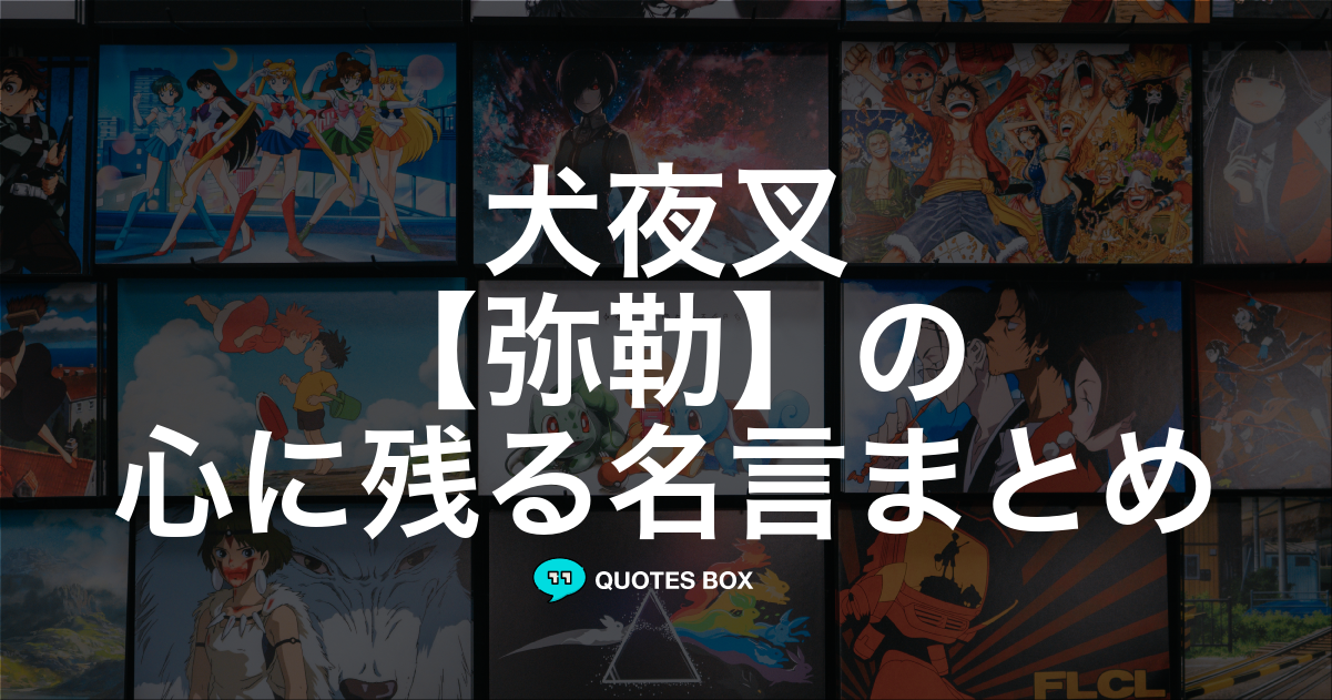 「弥勒」の名言1選！泣ける感動の名セリフなど人気セリフを紹介！