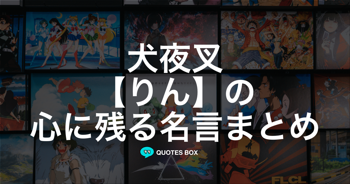 「りん」の名言1選！泣ける感動の名セリフなど人気セリフを紹介！