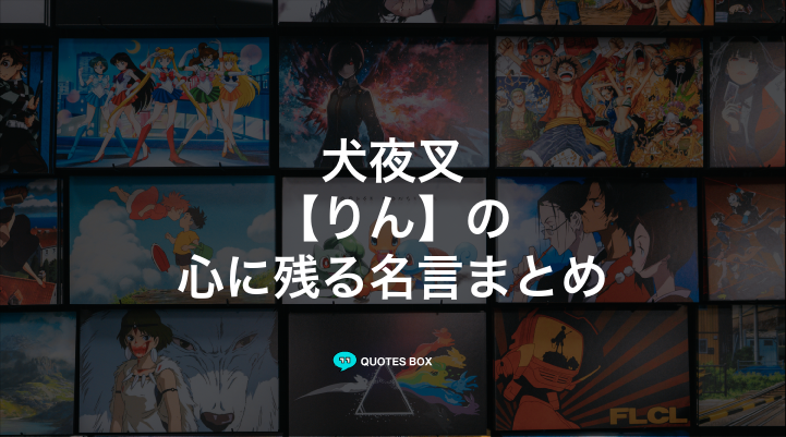 「りん」の名言1選！泣ける感動の名セリフなど人気セリフを紹介！