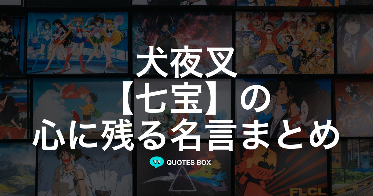 「七宝」の名言0選！人気のセリフや座右の銘にしたい名言も紹介！